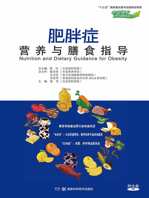 Title details for 肥胖症营养与膳食指导 by 陈伟 - Available